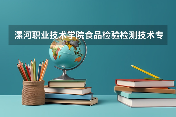 漯河职业技术学院食品检验检测技术专业分数线是多少(近三年分数线一览)