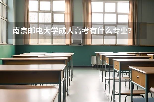 南京邮电大学成人高考有什么专业？