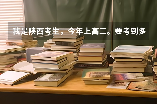 我是陕西考生，今年上高二。要考到多少分才可以报香港大学？考到多少分才可以有奖学金？