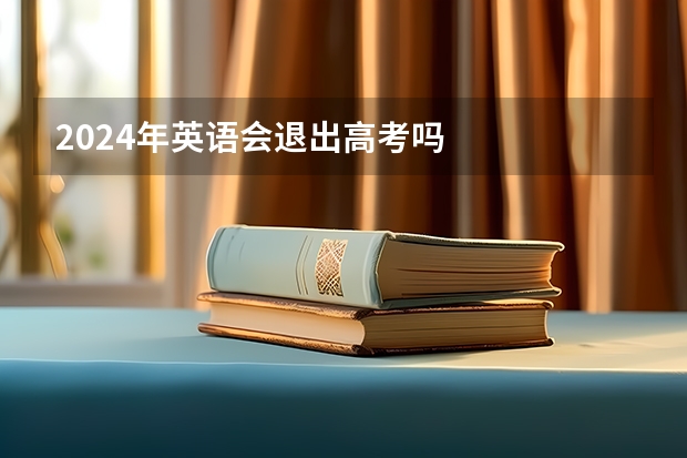 2024年英语会退出高考吗
