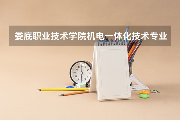 娄底职业技术学院机电一体化技术专业分数线是多少(近三年分数线一览)