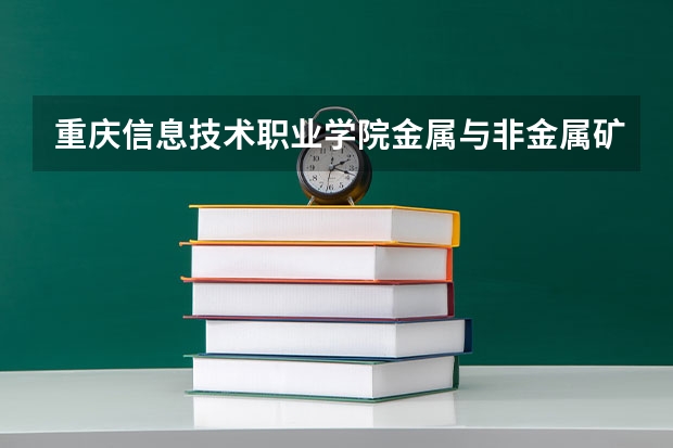 重庆信息技术职业学院金属与非金属矿开采技术专业分数线是多少(近三年分数线一览)