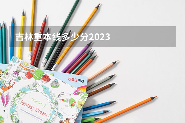 吉林重本线多少分2023