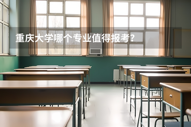 重庆大学哪个专业值得报考？