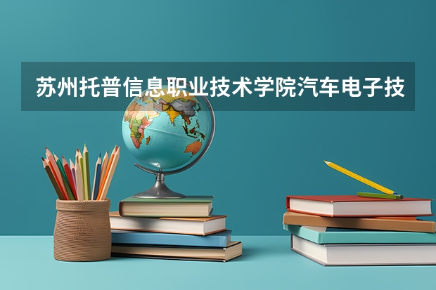 苏州托普信息职业技术学院汽车电子技术专业分数线是多少(近三年分数线一览)