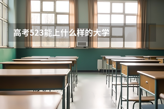 高考523能上什么样的大学