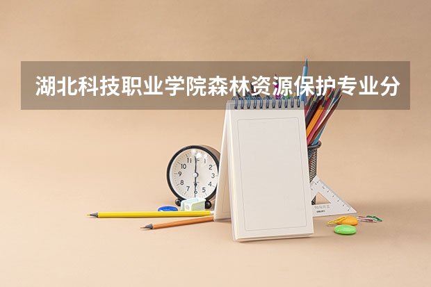湖北科技职业学院森林资源保护专业分数线是多少(近三年分数线一览)