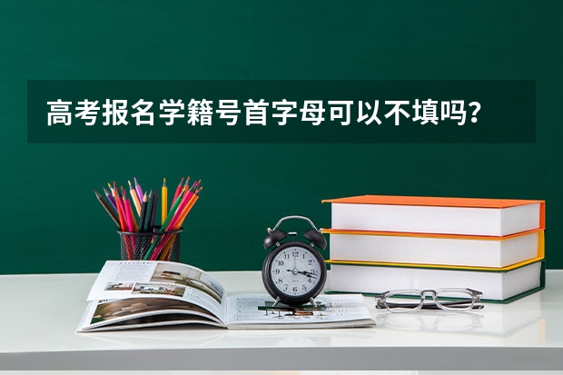 高考报名学籍号首字母可以不填吗？