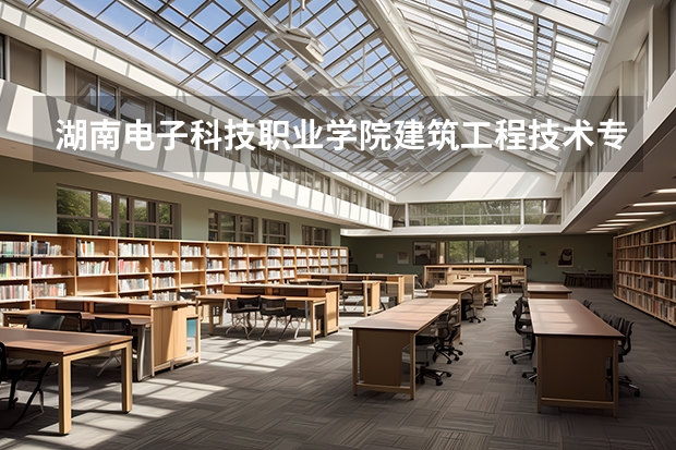 湖南电子科技职业学院建筑工程技术专业分数线是多少(近三年分数线一览)