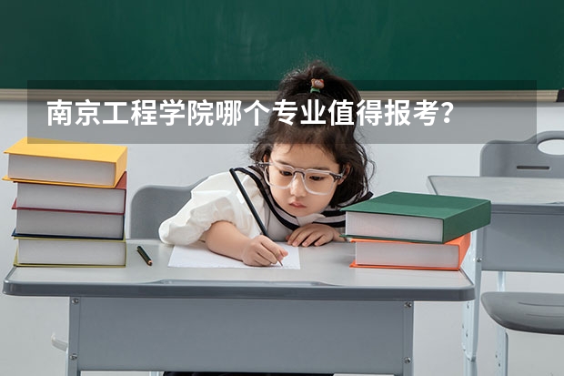 南京工程学院哪个专业值得报考？