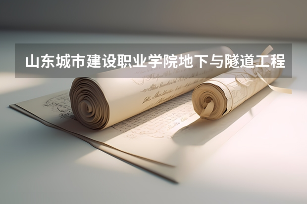 山东城市建设职业学院地下与隧道工程技术专业分数线是多少(近三年分数线一览)