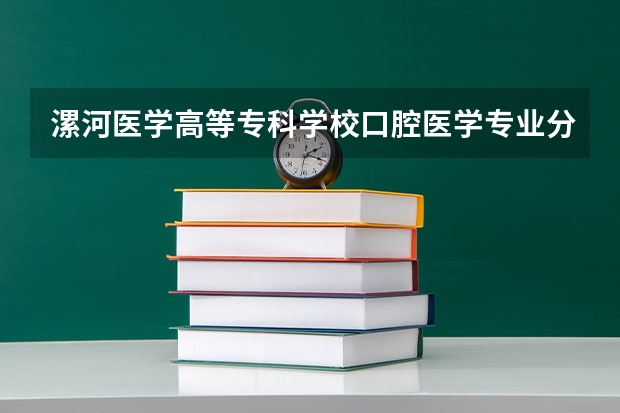 漯河医学高等专科学校口腔医学专业分数线是多少(近三年分数线一览)