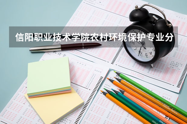 信阳职业技术学院农村环境保护专业分数线是多少(近三年分数线一览)