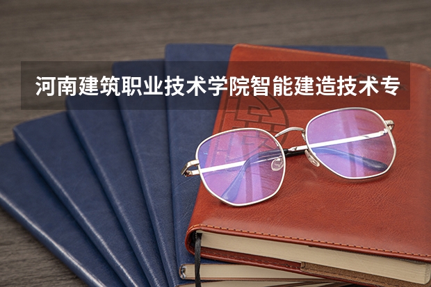 河南建筑职业技术学院智能建造技术专业分数线是多少(近三年分数线一览)