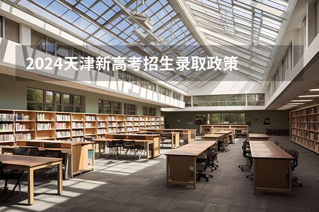 2024天津新高考招生录取政策