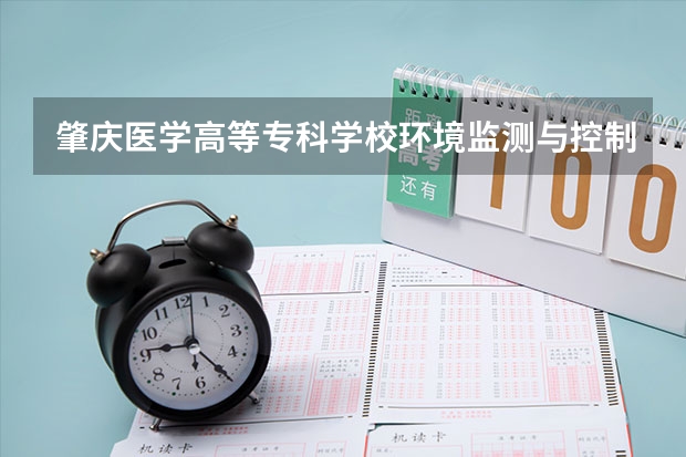 肇庆医学高等专科学校环境监测与控制技术专业分数线是多少(近三年分数线一览)