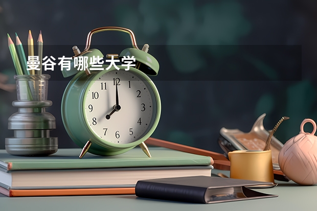 曼谷有哪些大学