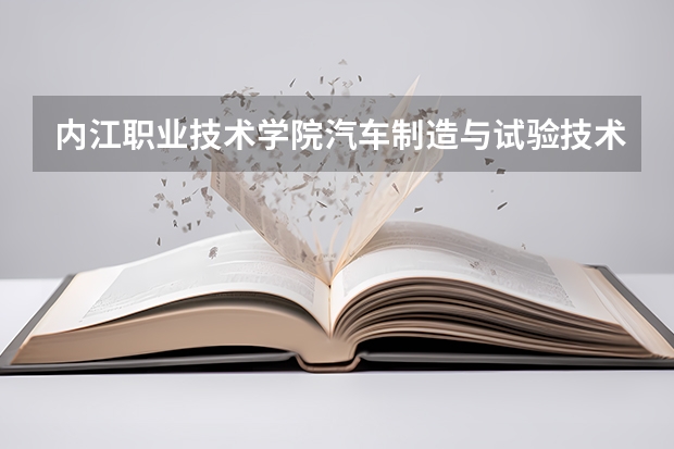 内江职业技术学院汽车制造与试验技术专业分数线是多少(近三年分数线一览)