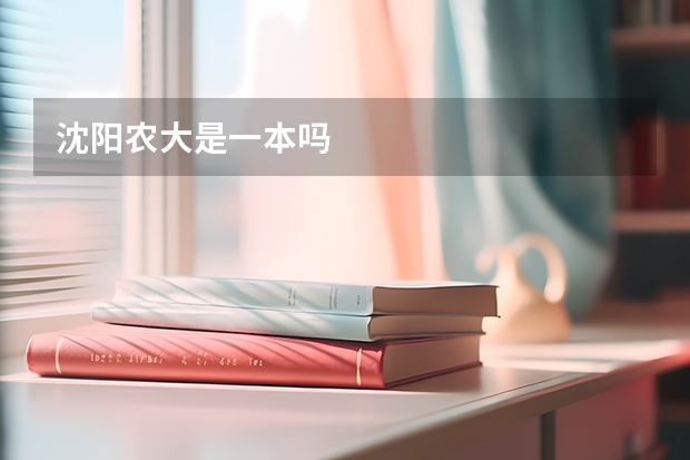 沈阳农大是一本吗