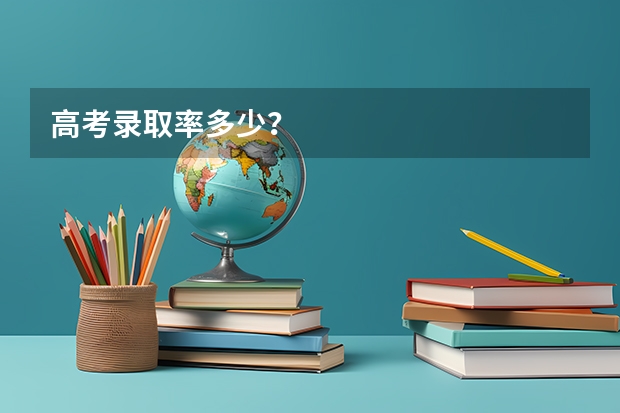 高考录取率多少？