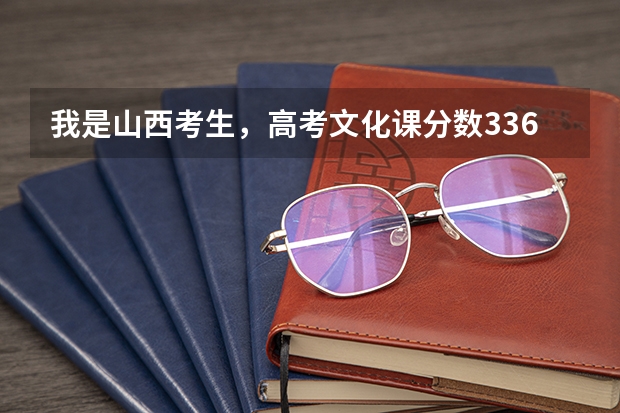我是山西考生，高考文化课分数336分,声乐58.1分,能上二本吗?
