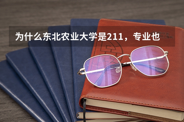 为什么东北农业大学是211，专业也很好，但分却不高？