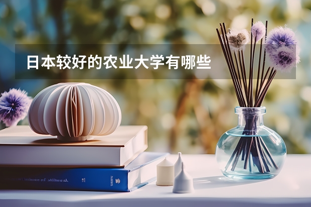 日本较好的农业大学有哪些