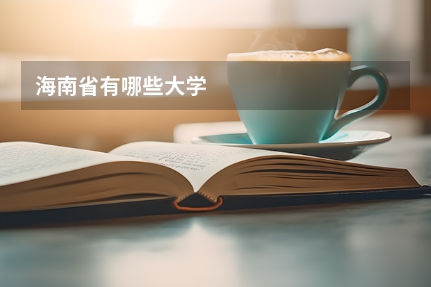 海南省有哪些大学