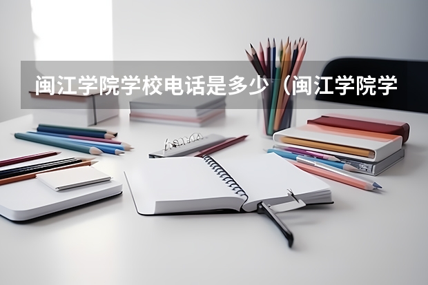 闽江学院学校电话是多少（闽江学院学校简介）