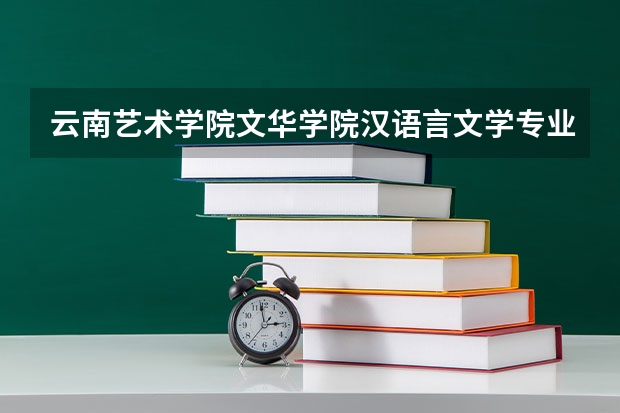 云南艺术学院文华学院汉语言文学专业分数线是多少(近三年分数线一览)