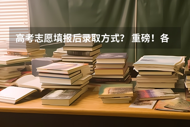 高考志愿填报后录取方式? 重磅!各省艺考平行志愿录取规则(上)
