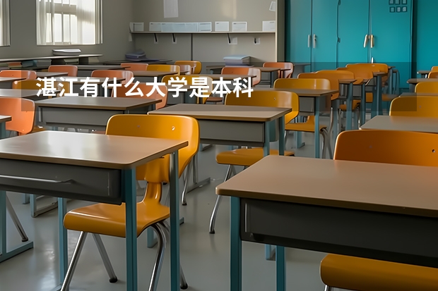 湛江有什么大学是本科