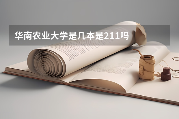 华南农业大学是几本是211吗