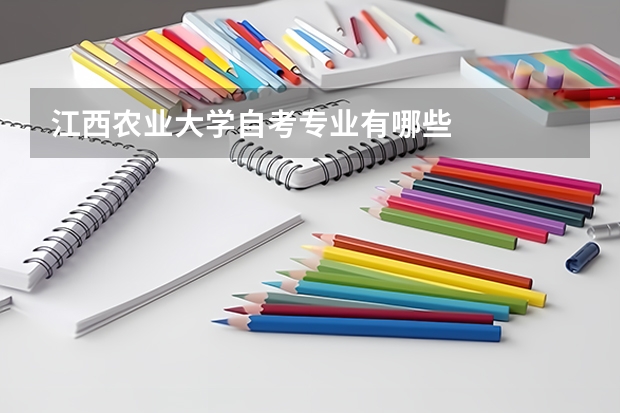 江西农业大学自考专业有哪些