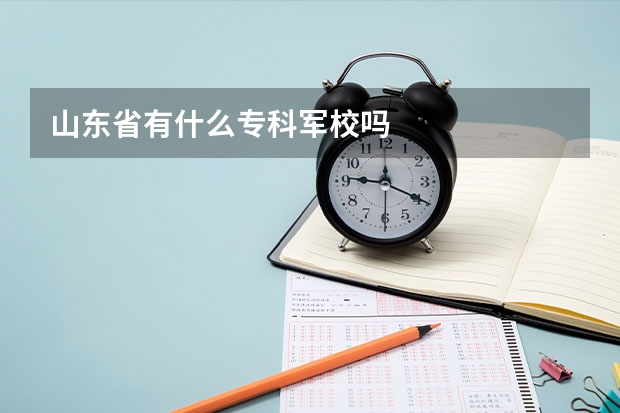 山东省有什么专科军校吗
