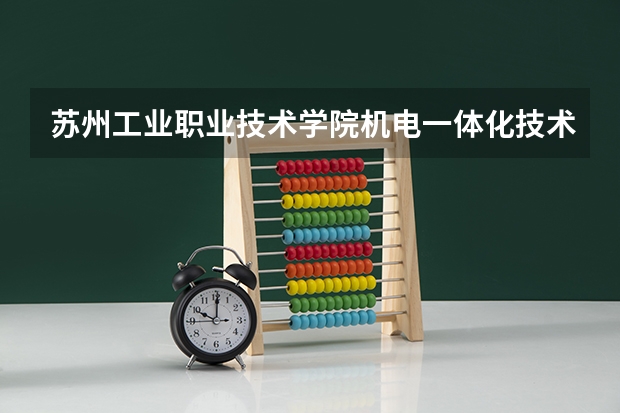苏州工业职业技术学院机电一体化技术专业分数线是多少(近三年分数线一览)