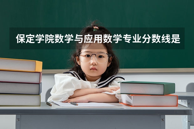 保定学院数学与应用数学专业分数线是多少(近三年分数线一览)