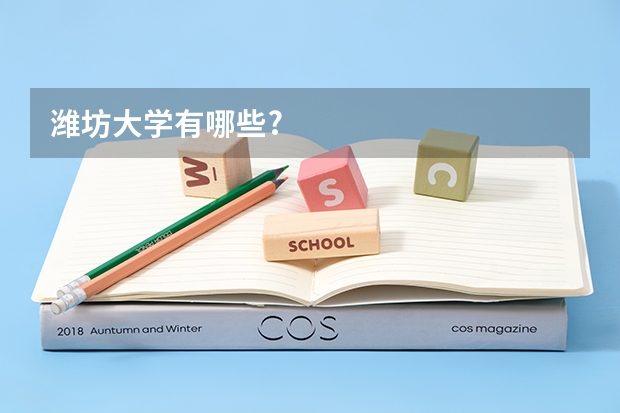 潍坊大学有哪些?
