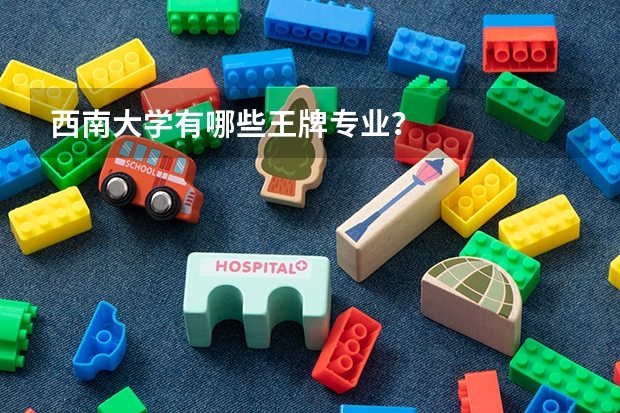 西南大学有哪些王牌专业？