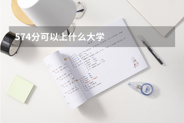 574分可以上什么大学