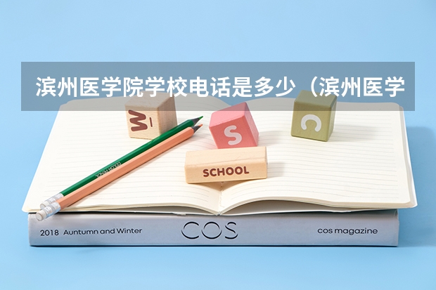 滨州医学院学校电话是多少（滨州医学院学校简介）