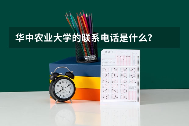 华中农业大学的联系电话是什么？