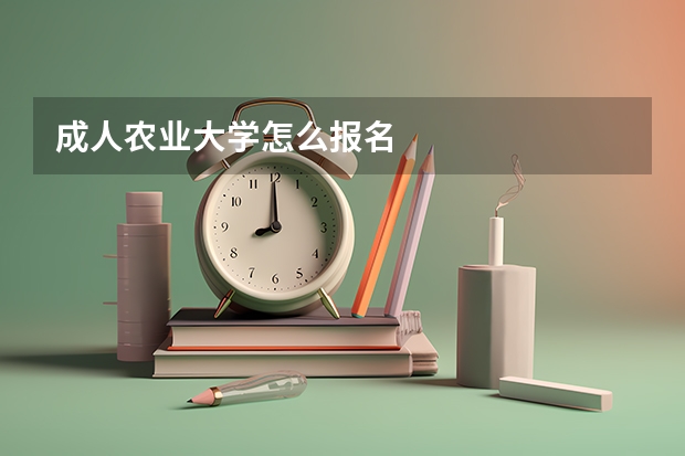 成人农业大学怎么报名