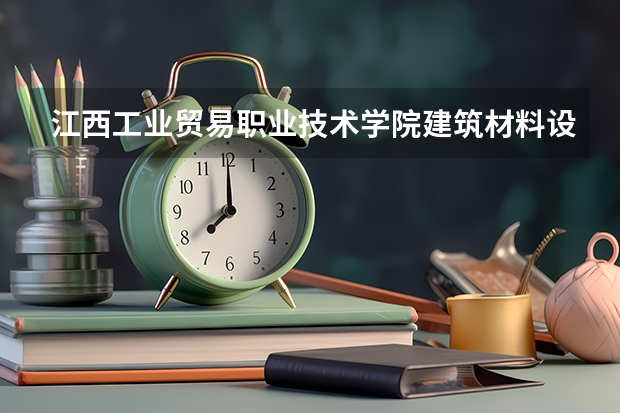 江西工业贸易职业技术学院建筑材料设备应用专业分数线是多少(近三年分数线一览)