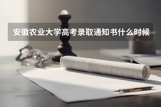 安徽农业大学高考录取通知书什么时候发放,附EMS快递查询方法