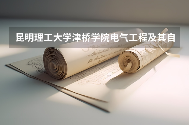 昆明理工大学津桥学院电气工程及其自动化专业分数线是多少(近三年分数线一览)