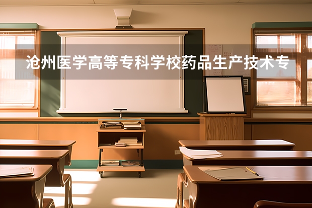 沧州医学高等专科学校药品生产技术专业分数线是多少(近三年分数线一览)