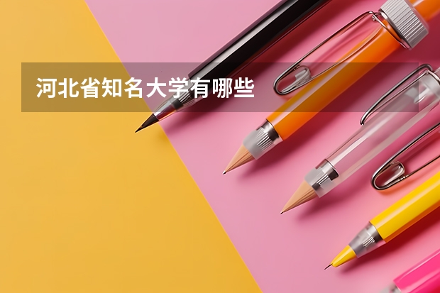 河北省知名大学有哪些