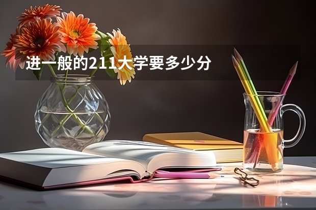 进一般的211大学要多少分