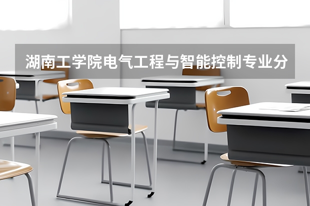 湖南工学院电气工程与智能控制专业分数线是多少(近三年分数线一览)